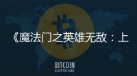  《魔法门之英雄无敌：上古纪元》发售不到三天 销量超50万