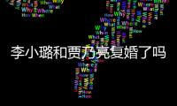  李小璐和贾乃亮复婚了吗？李小璐有没有男朋友？