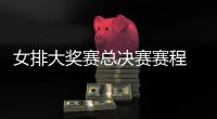  女排大奖赛总决赛赛程 中国女排vs巴西女排赛后分析